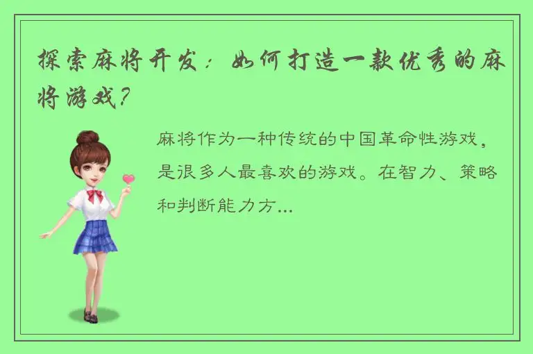 探索麻将开发：如何打造一款优秀的麻将游戏？