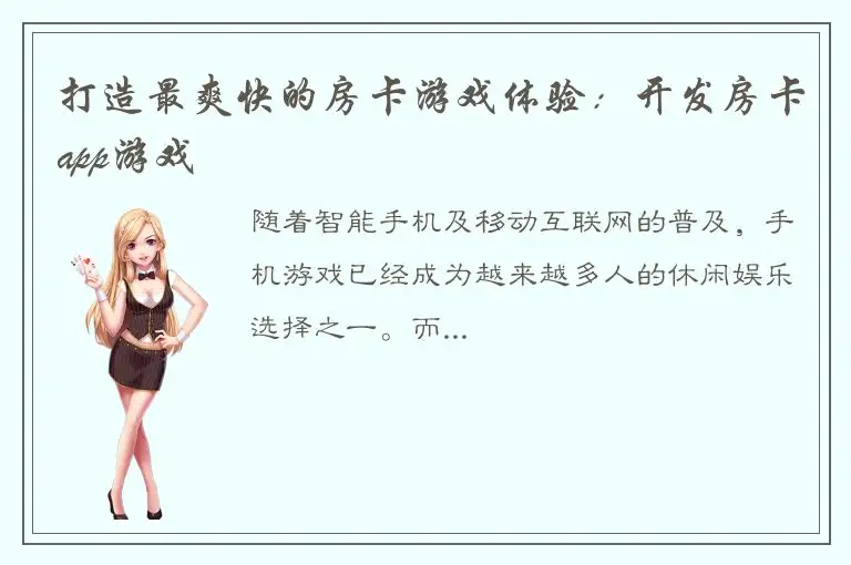 打造最爽快的房卡游戏体验：开发房卡app游戏