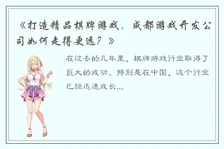 《打造精品棋牌游戏，成都游戏开发公司如何走得更远？》