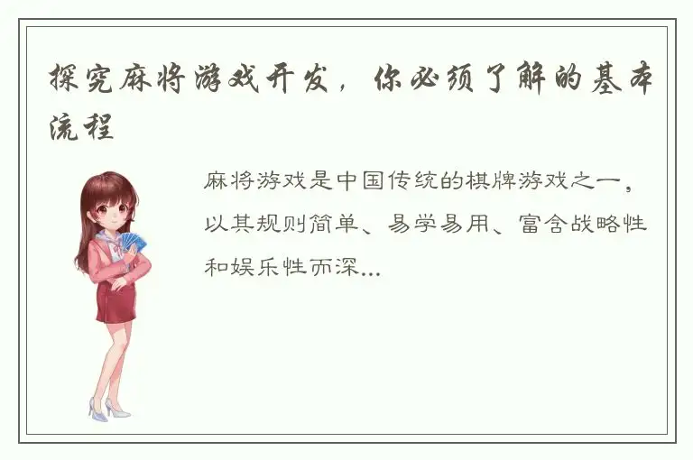 探究麻将游戏开发，你必须了解的基本流程