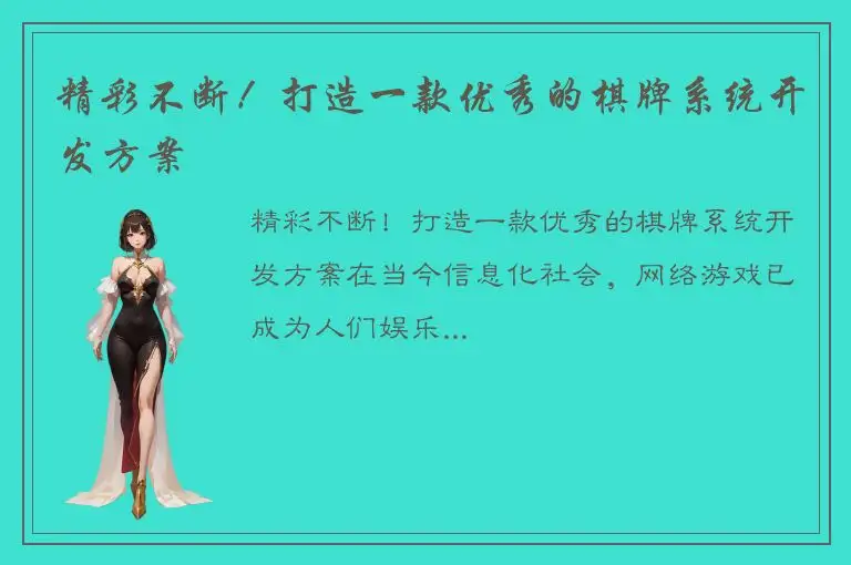 精彩不断！打造一款优秀的棋牌系统开发方案