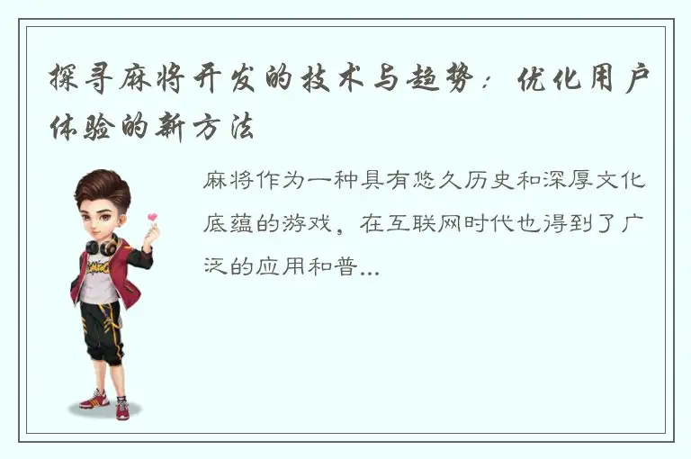 探寻麻将开发的技术与趋势：优化用户体验的新方法