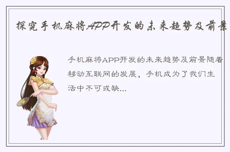 探究手机麻将APP开发的未来趋势及前景