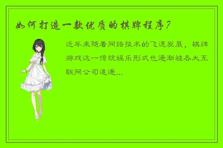 如何打造一款优质的棋牌程序？