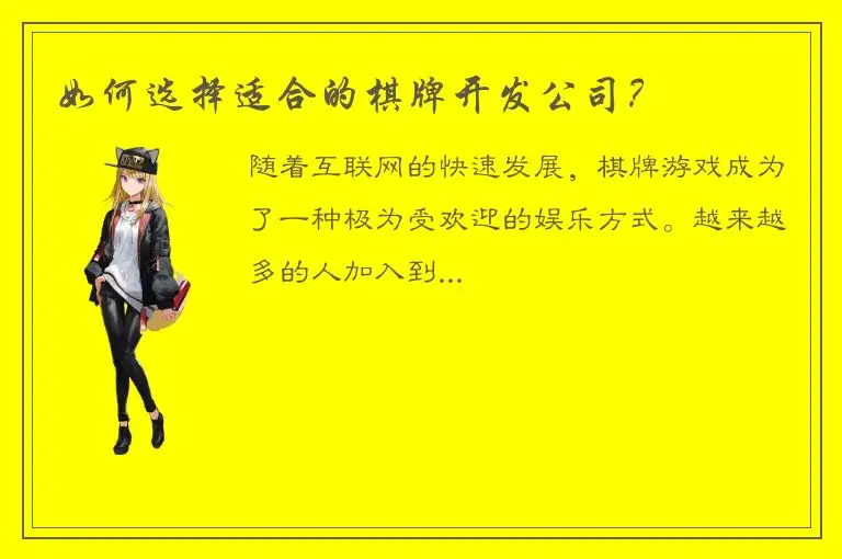 如何选择适合的棋牌开发公司？
