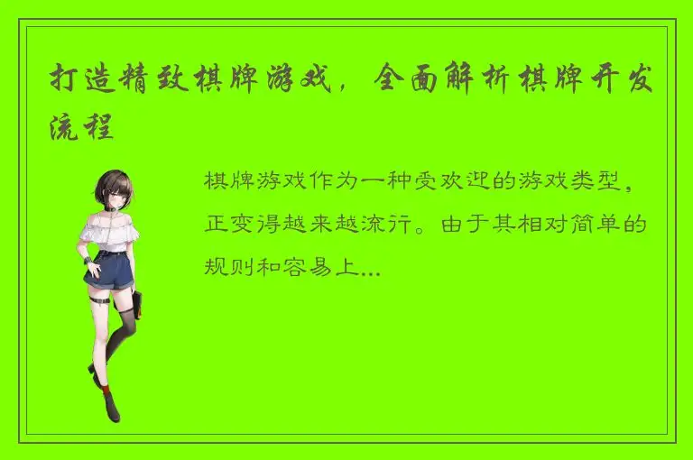 打造精致棋牌游戏，全面解析棋牌开发流程