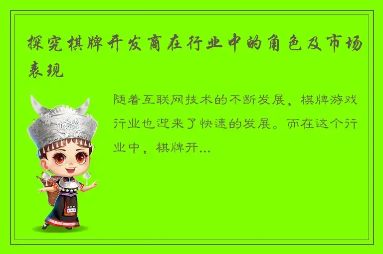 探究棋牌开发商在行业中的角色及市场表现