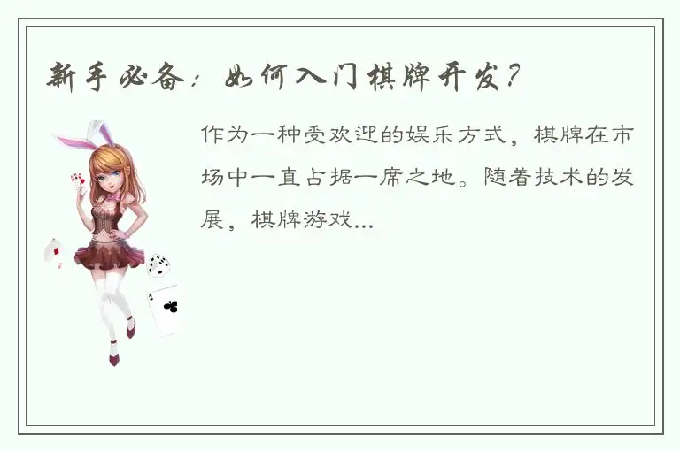 新手必备：如何入门棋牌开发？