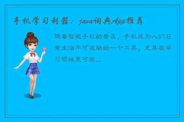 手机学习利器：java词典App推荐