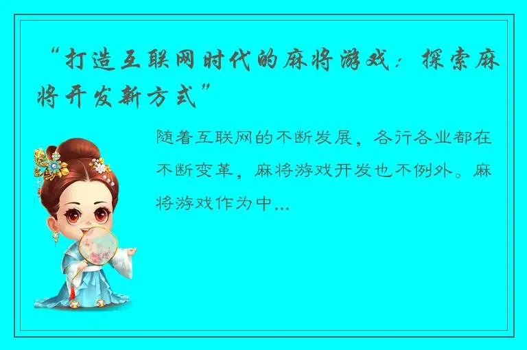 “打造互联网时代的麻将游戏：探索麻将开发新方式”