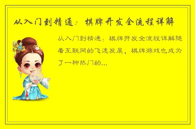 从入门到精通：棋牌开发全流程详解