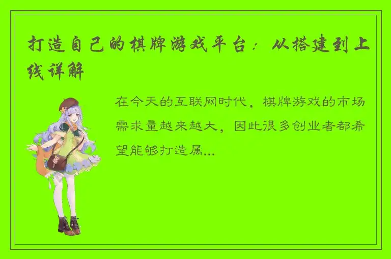 打造自己的棋牌游戏平台：从搭建到上线详解