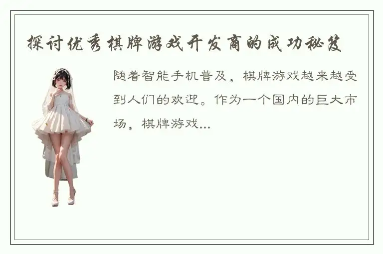 探讨优秀棋牌游戏开发商的成功秘笈