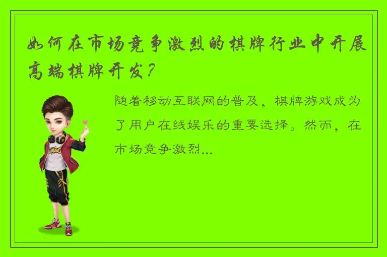 如何在市场竞争激烈的棋牌行业中开展高端棋牌开发？