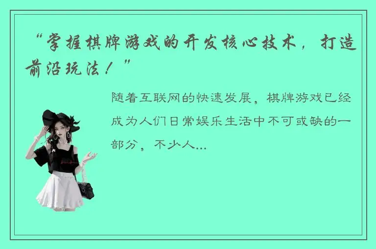 “掌握棋牌游戏的开发核心技术，打造前沿玩法！”