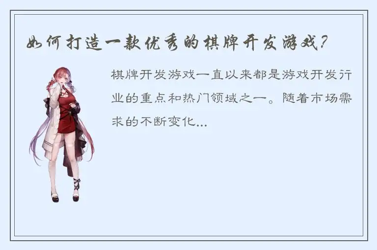 如何打造一款优秀的棋牌开发游戏？