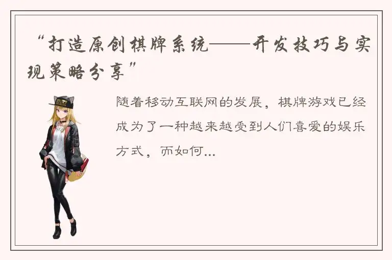 “打造原创棋牌系统——开发技巧与实现策略分享”