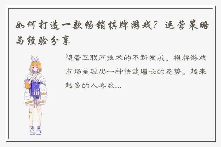如何打造一款畅销棋牌游戏？运营策略与经验分享