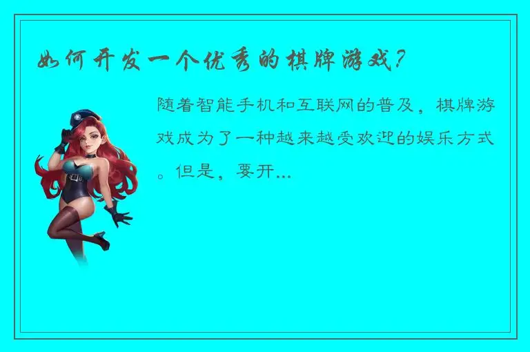 如何开发一个优秀的棋牌游戏？