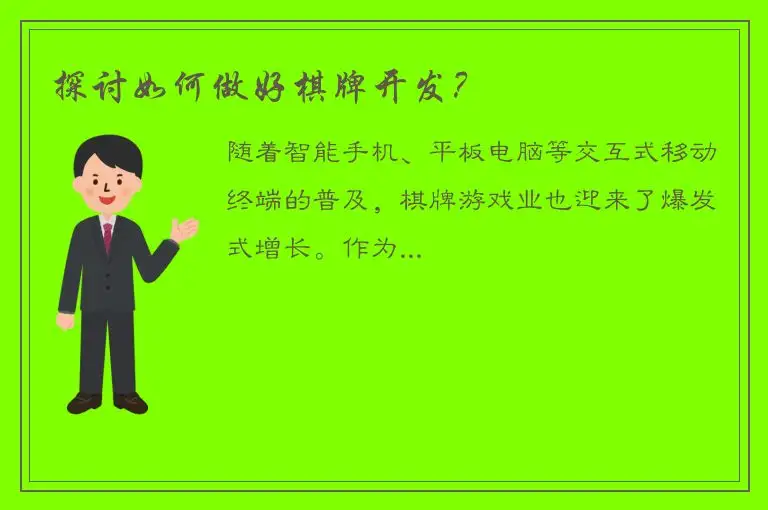 探讨如何做好棋牌开发？