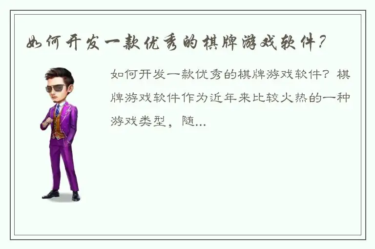 如何开发一款优秀的棋牌游戏软件？