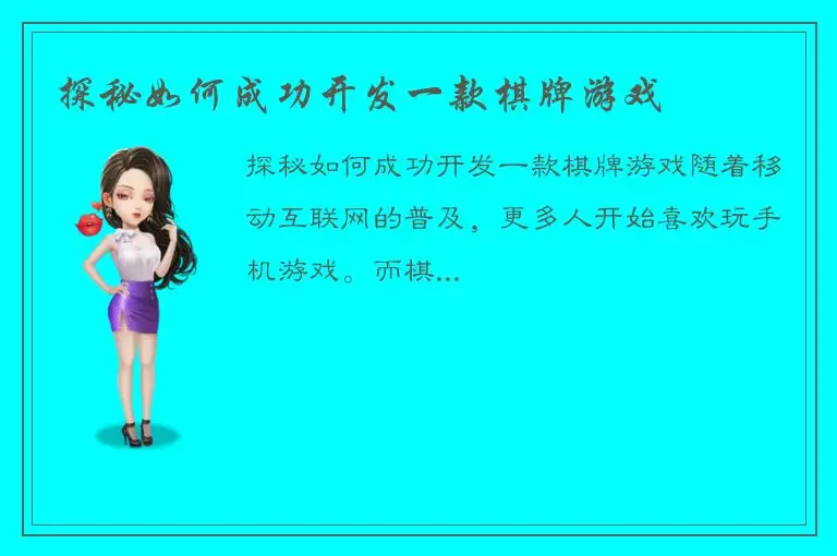 探秘如何成功开发一款棋牌游戏