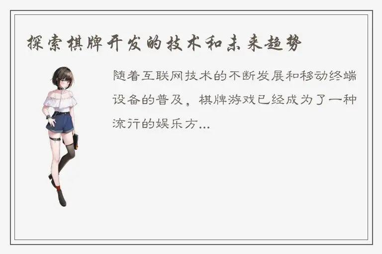 探索棋牌开发的技术和未来趋势