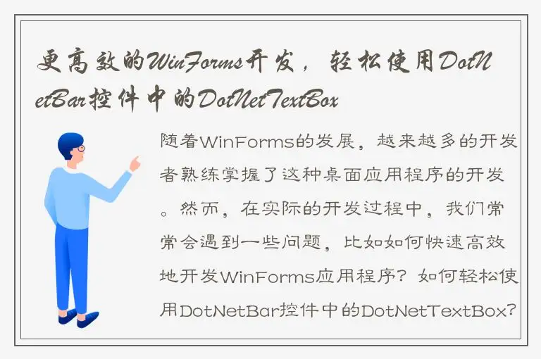 更高效的WinForms开发，轻松使用DotNetBar控件中的DotNetTextBox