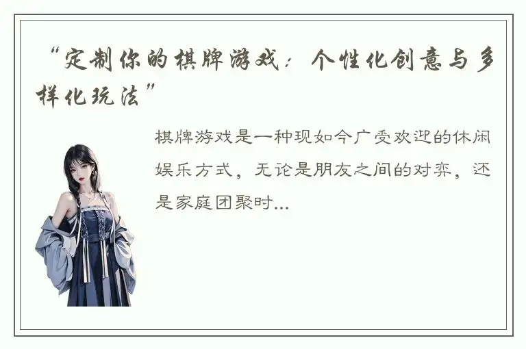 “定制你的棋牌游戏：个性化创意与多样化玩法”