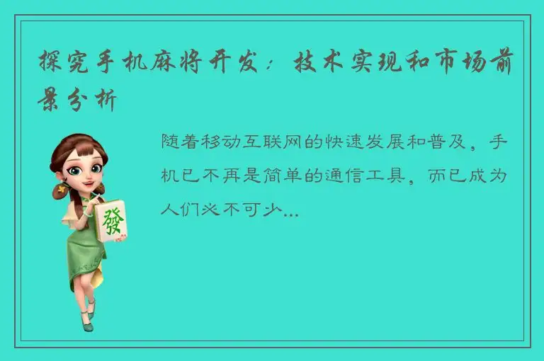 探究手机麻将开发：技术实现和市场前景分析