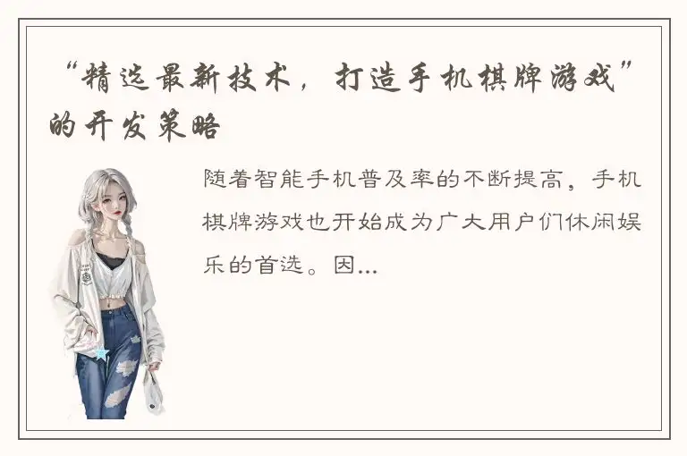 “精选最新技术，打造手机棋牌游戏”的开发策略