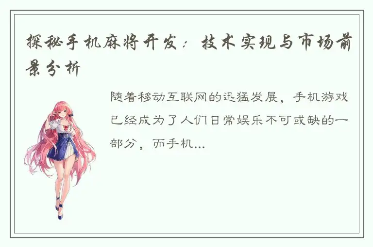 探秘手机麻将开发：技术实现与市场前景分析