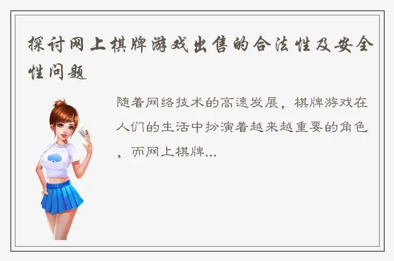 探讨网上棋牌游戏出售的合法性及安全性问题