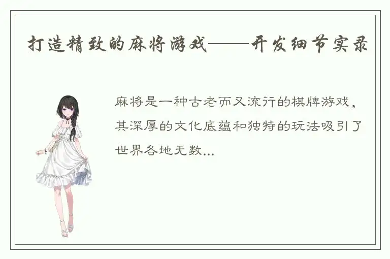 打造精致的麻将游戏——开发细节实录