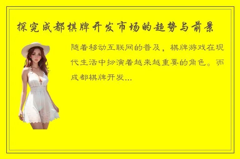 探究成都棋牌开发市场的趋势与前景