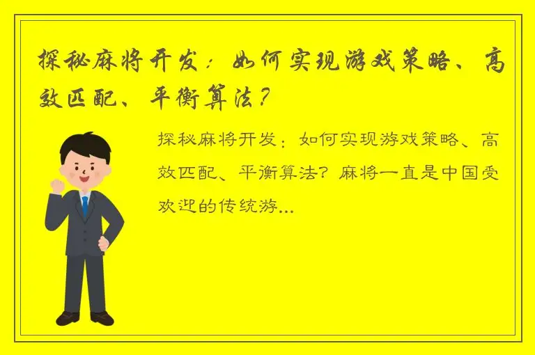 探秘麻将开发：如何实现游戏策略、高效匹配、平衡算法？