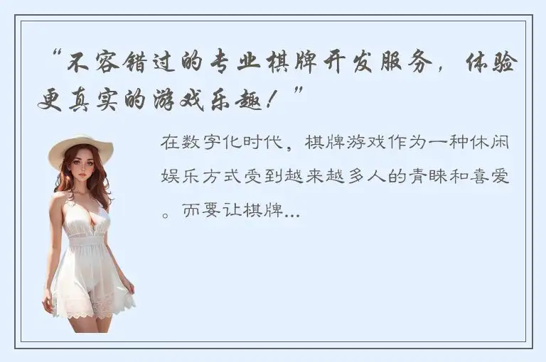 “不容错过的专业棋牌开发服务，体验更真实的游戏乐趣！”
