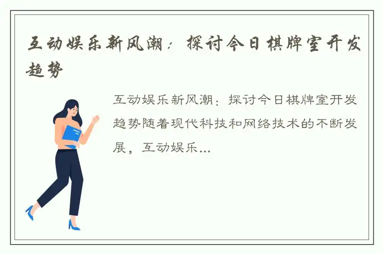 互动娱乐新风潮：探讨今日棋牌室开发趋势