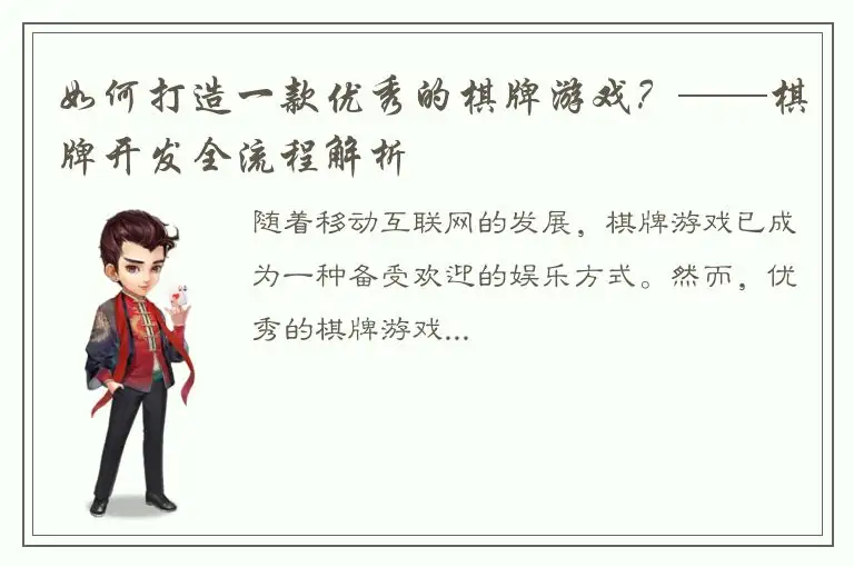 如何打造一款优秀的棋牌游戏？——棋牌开发全流程解析