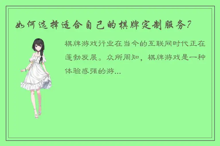如何选择适合自己的棋牌定制服务？