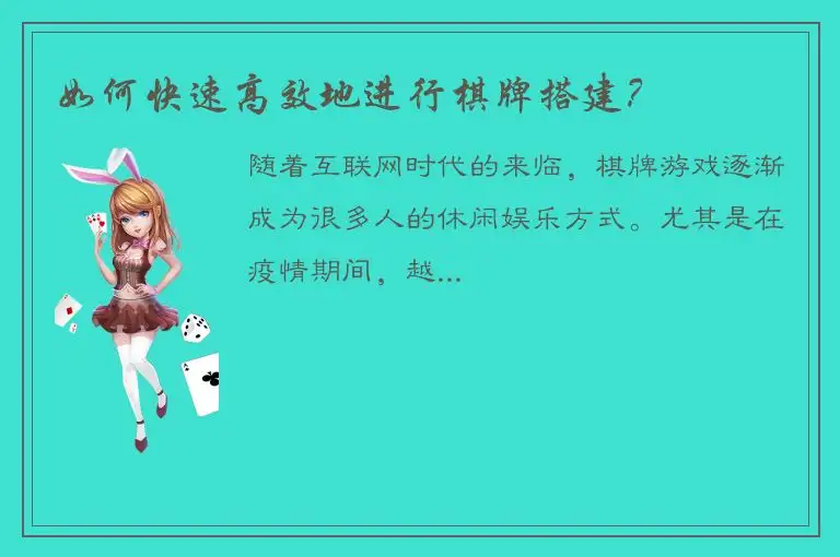 如何快速高效地进行棋牌搭建？
