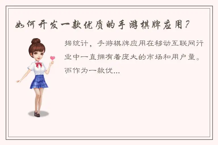 如何开发一款优质的手游棋牌应用？