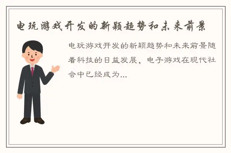 电玩游戏开发的新颖趋势和未来前景
