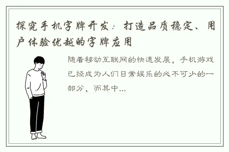 探究手机字牌开发：打造品质稳定、用户体验优越的字牌应用
