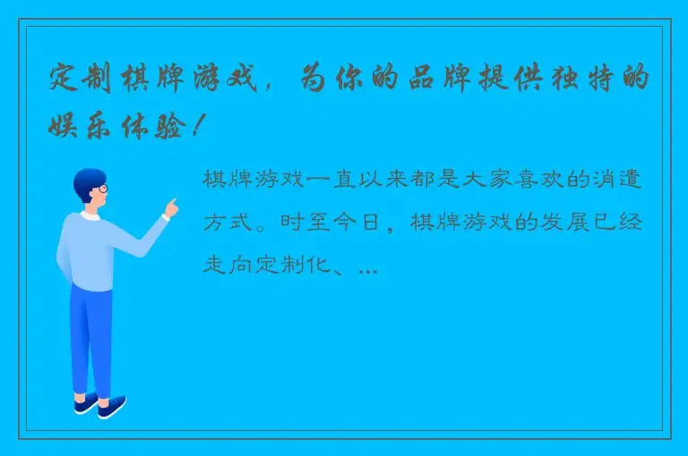 定制棋牌游戏，为你的品牌提供独特的娱乐体验！