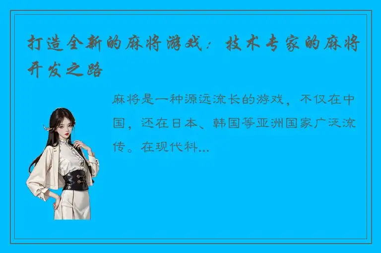 打造全新的麻将游戏：技术专家的麻将开发之路