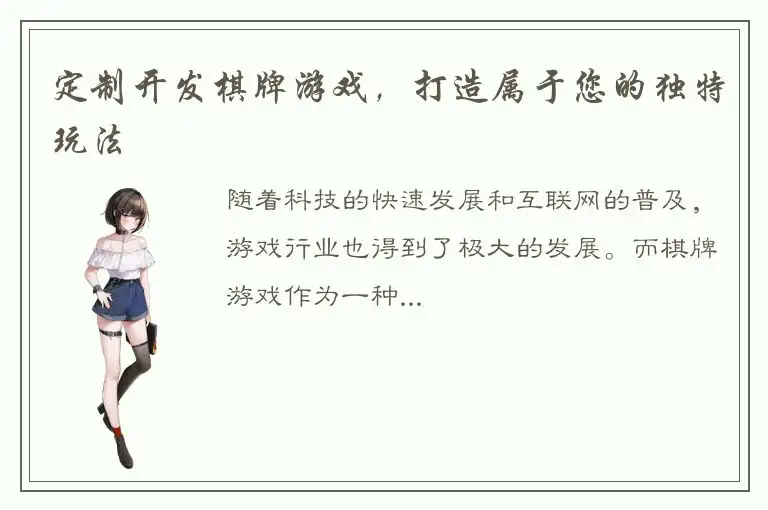 定制开发棋牌游戏，打造属于您的独特玩法