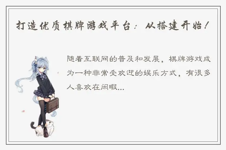 打造优质棋牌游戏平台：从搭建开始！