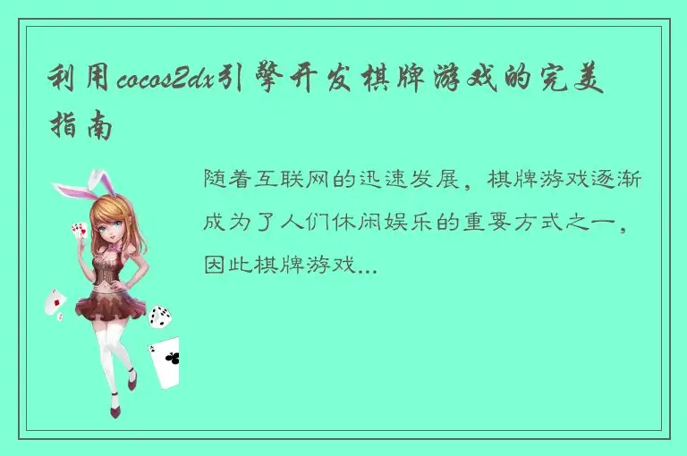 利用cocos2dx引擎开发棋牌游戏的完美指南