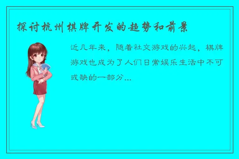 探讨杭州棋牌开发的趋势和前景